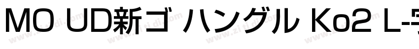 MO UD新ゴ ハングル Ko2 L字体转换